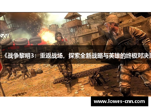 《战争黎明3：重返战场，探索全新战略与英雄的终极对决》