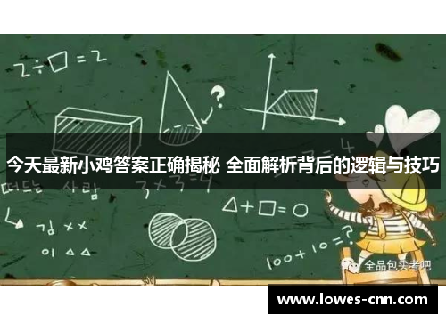 今天最新小鸡答案正确揭秘 全面解析背后的逻辑与技巧