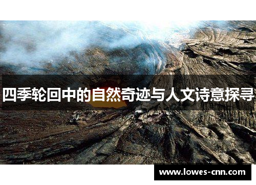 四季轮回中的自然奇迹与人文诗意探寻