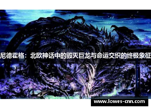 尼德霍格：北欧神话中的毁灭巨龙与命运交织的终极象征