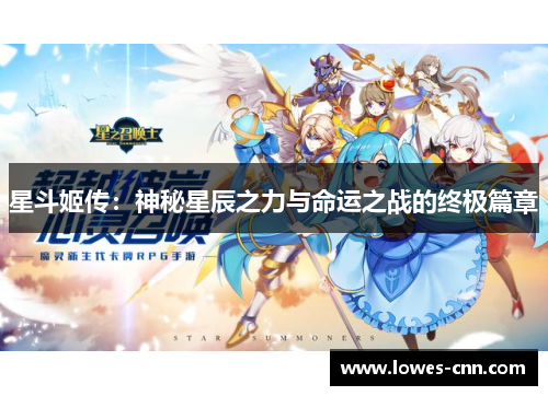 星斗姬传：神秘星辰之力与命运之战的终极篇章