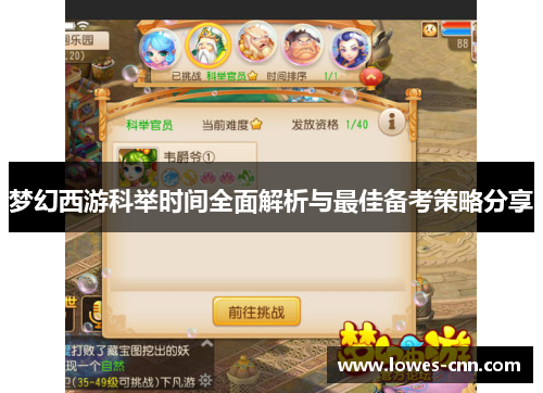 梦幻西游科举时间全面解析与最佳备考策略分享