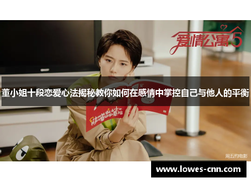董小姐十段恋爱心法揭秘教你如何在感情中掌控自己与他人的平衡