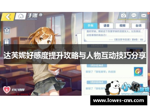 达芙妮好感度提升攻略与人物互动技巧分享