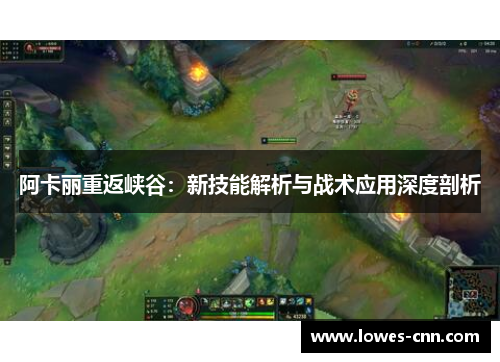 阿卡丽重返峡谷：新技能解析与战术应用深度剖析