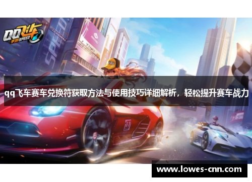 qq飞车赛车兑换符获取方法与使用技巧详细解析，轻松提升赛车战力