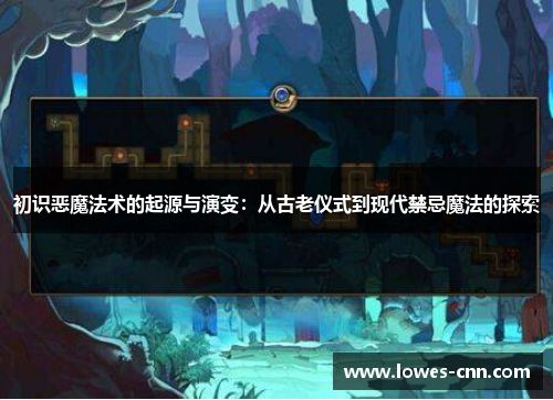 初识恶魔法术的起源与演变：从古老仪式到现代禁忌魔法的探索