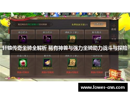 轩辕传奇坐骑全解析 稀有神兽与强力坐骑助力战斗与探险