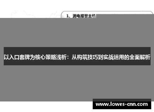 以入口套牌为核心策略浅析：从构筑技巧到实战运用的全面解析