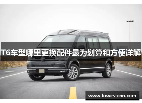 T6车型哪里更换配件最为划算和方便详解