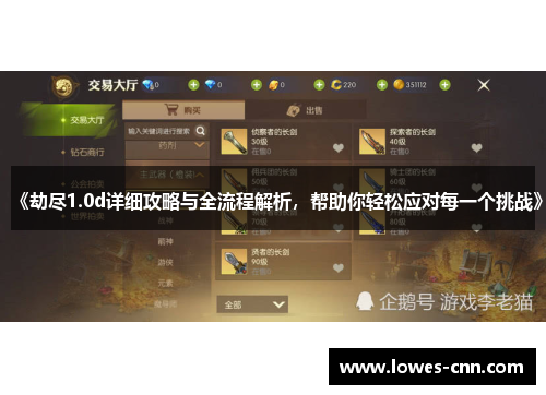 《劫尽1.0d详细攻略与全流程解析，帮助你轻松应对每一个挑战》