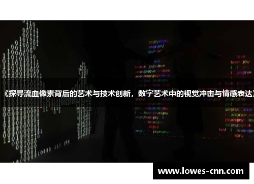 《探寻流血像素背后的艺术与技术创新，数字艺术中的视觉冲击与情感表达》