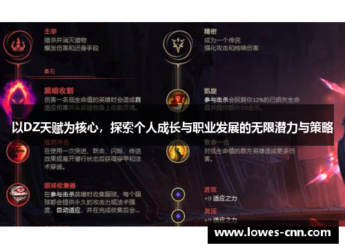 以DZ天赋为核心，探索个人成长与职业发展的无限潜力与策略