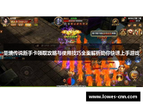 圣境传说新手卡领取攻略与使用技巧全面解析助你快速上手游戏