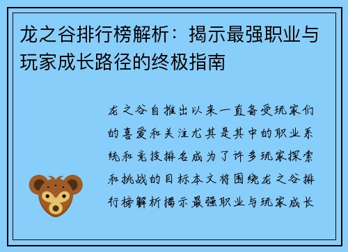 龙之谷排行榜解析：揭示最强职业与玩家成长路径的终极指南