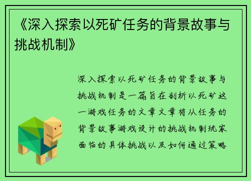 《深入探索以死矿任务的背景故事与挑战机制》