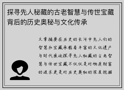 探寻先人秘藏的古老智慧与传世宝藏背后的历史奥秘与文化传承