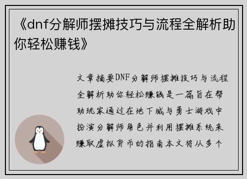 《dnf分解师摆摊技巧与流程全解析助你轻松赚钱》