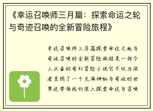 《幸运召唤师三月篇：探索命运之轮与奇迹召唤的全新冒险旅程》