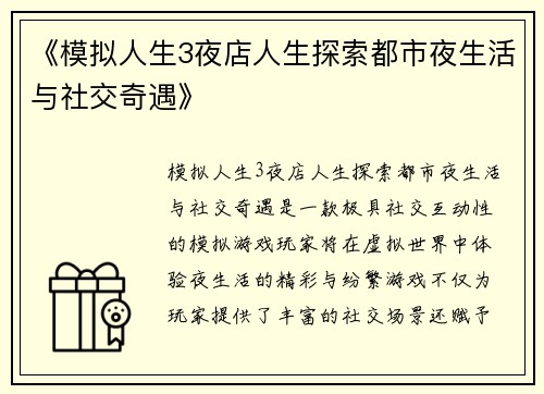 《模拟人生3夜店人生探索都市夜生活与社交奇遇》