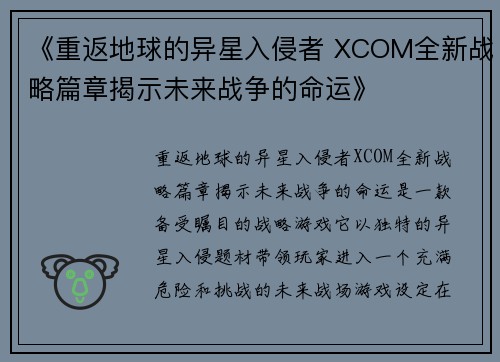 《重返地球的异星入侵者 XCOM全新战略篇章揭示未来战争的命运》