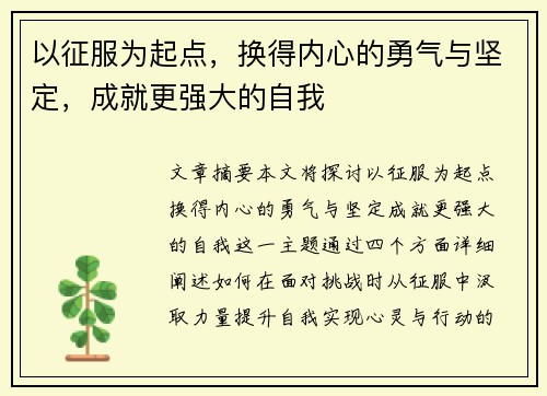 以征服为起点，换得内心的勇气与坚定，成就更强大的自我