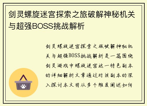 剑灵螺旋迷宫探索之旅破解神秘机关与超强BOSS挑战解析