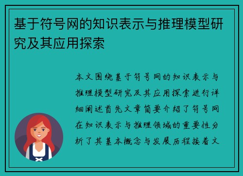 基于符号网的知识表示与推理模型研究及其应用探索