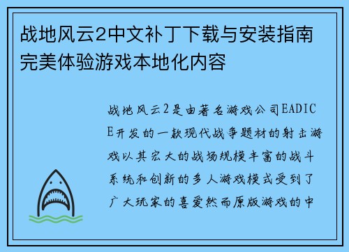 战地风云2中文补丁下载与安装指南 完美体验游戏本地化内容