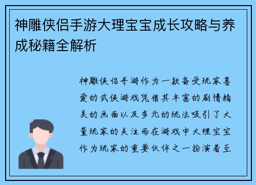 神雕侠侣手游大理宝宝成长攻略与养成秘籍全解析