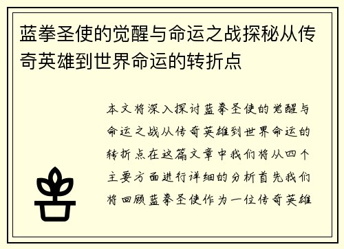 蓝拳圣使的觉醒与命运之战探秘从传奇英雄到世界命运的转折点