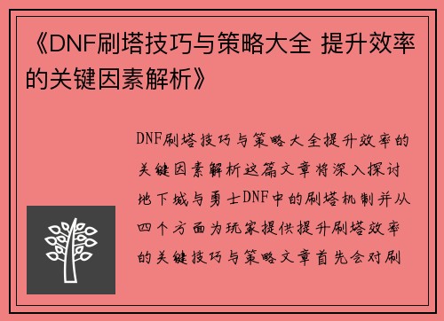 《DNF刷塔技巧与策略大全 提升效率的关键因素解析》