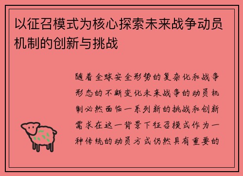以征召模式为核心探索未来战争动员机制的创新与挑战