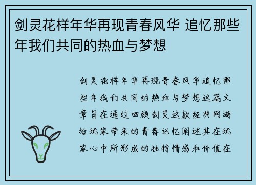 剑灵花样年华再现青春风华 追忆那些年我们共同的热血与梦想