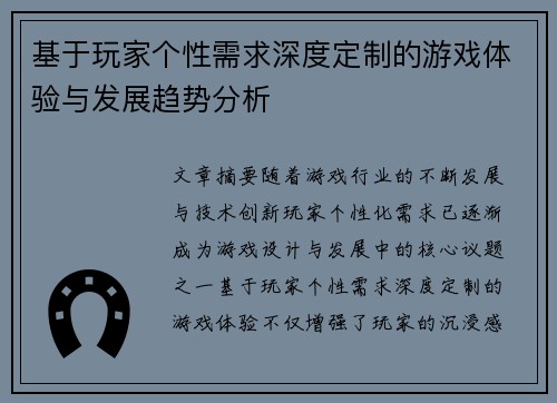 基于玩家个性需求深度定制的游戏体验与发展趋势分析