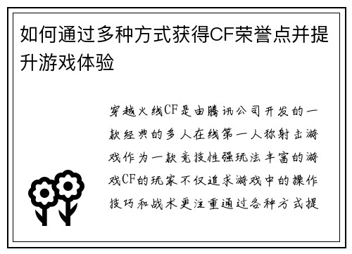 如何通过多种方式获得CF荣誉点并提升游戏体验