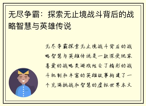 无尽争霸：探索无止境战斗背后的战略智慧与英雄传说