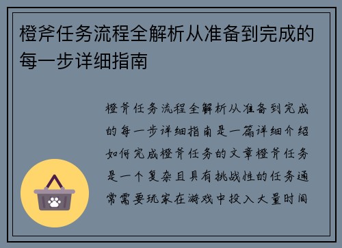 橙斧任务流程全解析从准备到完成的每一步详细指南