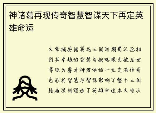 神诸葛再现传奇智慧智谋天下再定英雄命运
