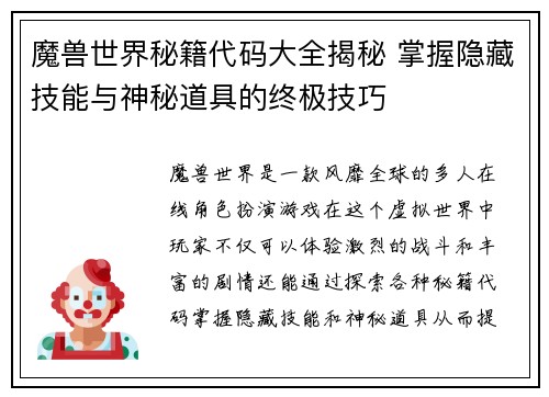魔兽世界秘籍代码大全揭秘 掌握隐藏技能与神秘道具的终极技巧