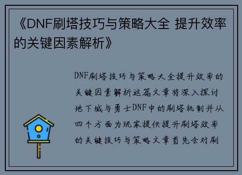 《DNF刷塔技巧与策略大全 提升效率的关键因素解析》
