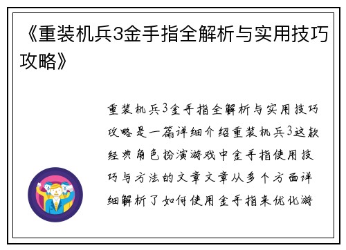 《重装机兵3金手指全解析与实用技巧攻略》