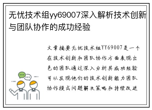 无忧技术组yy69007深入解析技术创新与团队协作的成功经验