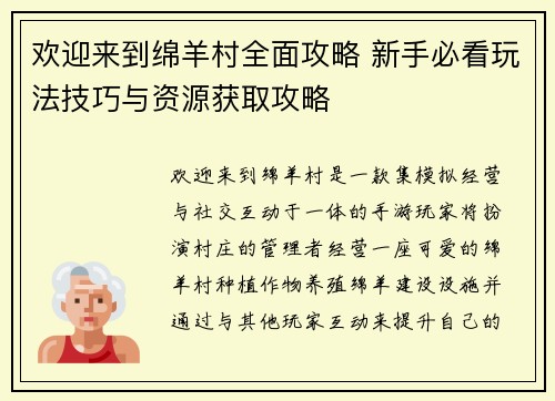 欢迎来到绵羊村全面攻略 新手必看玩法技巧与资源获取攻略
