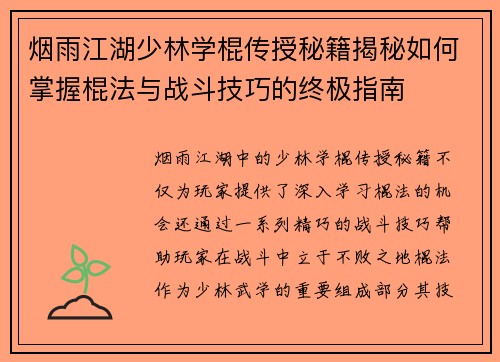 烟雨江湖少林学棍传授秘籍揭秘如何掌握棍法与战斗技巧的终极指南