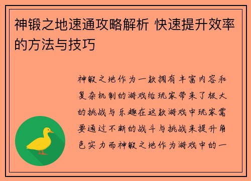 神锻之地速通攻略解析 快速提升效率的方法与技巧