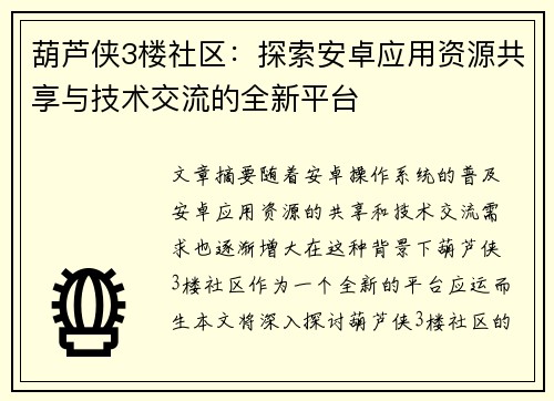 葫芦侠3楼社区：探索安卓应用资源共享与技术交流的全新平台