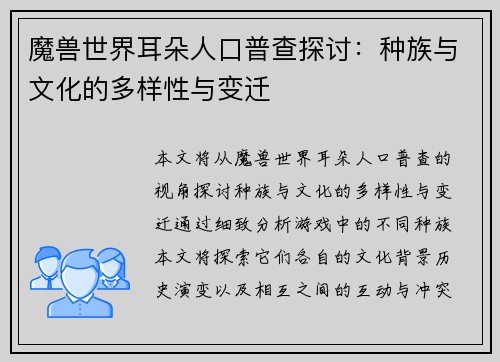 魔兽世界耳朵人口普查探讨：种族与文化的多样性与变迁