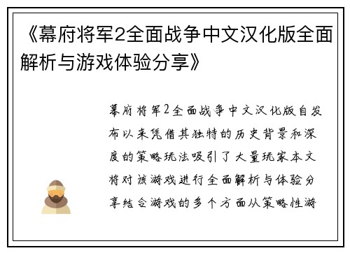 《幕府将军2全面战争中文汉化版全面解析与游戏体验分享》