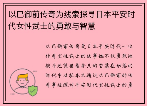 以巴御前传奇为线索探寻日本平安时代女性武士的勇敢与智慧